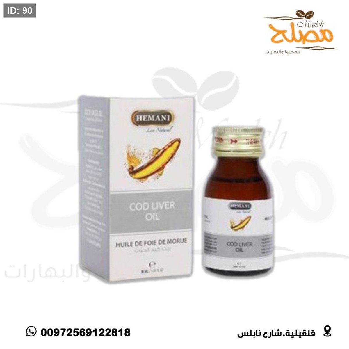 زيت كبد الحوت