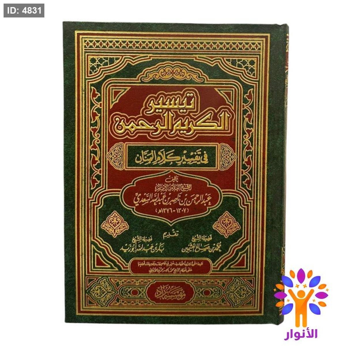 تيسير الكريم الرحمن في تفسير كلام المنان - مؤسسة زاد