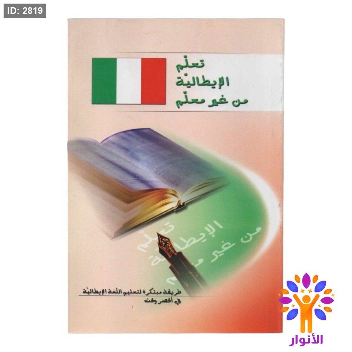 تعلم الايطالية من غير معلم