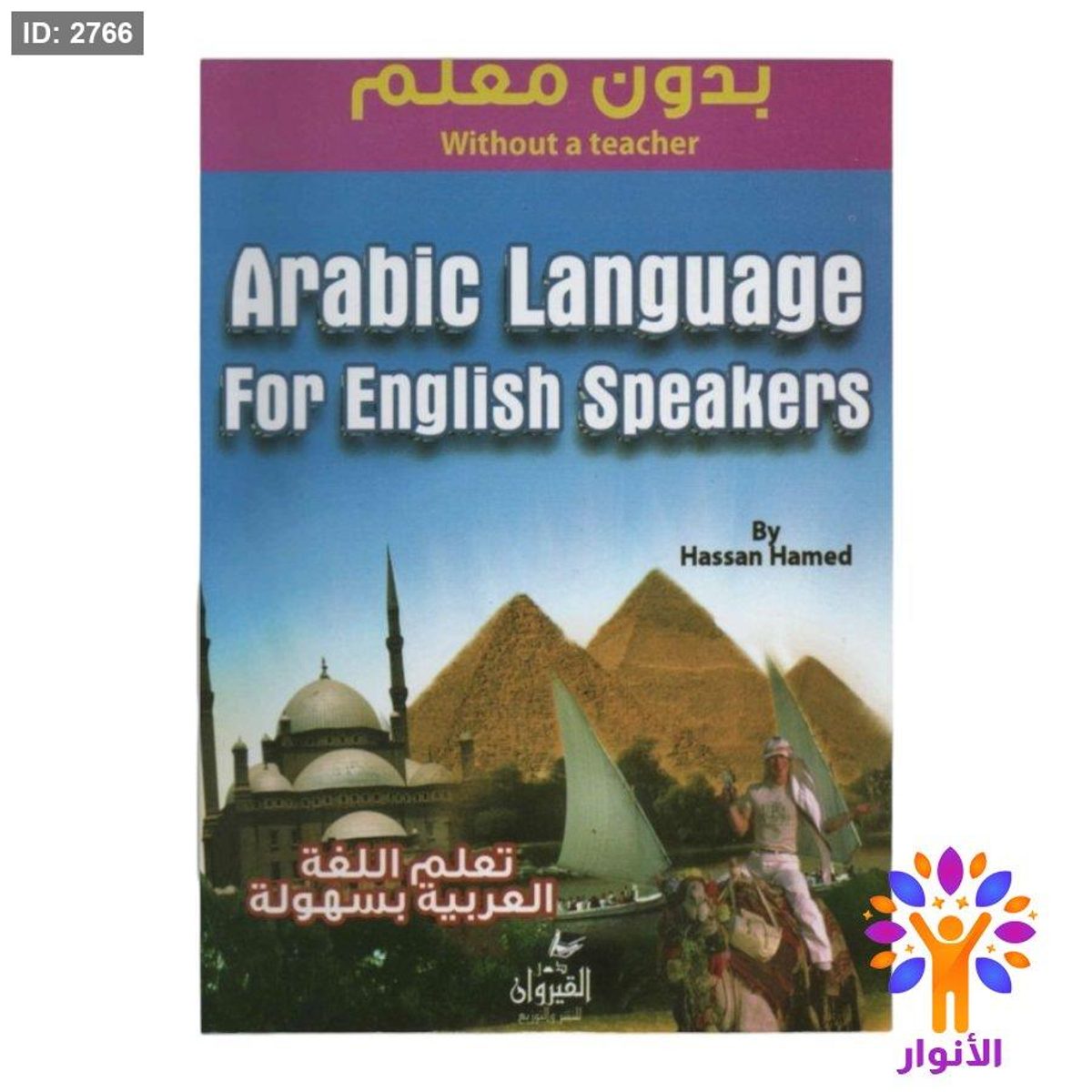 تعلم اللغة العربية بسهولة بدون معلم ( للاجانب )