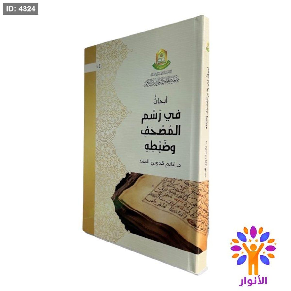 أبحاث في رسم المصحف وضبطه
