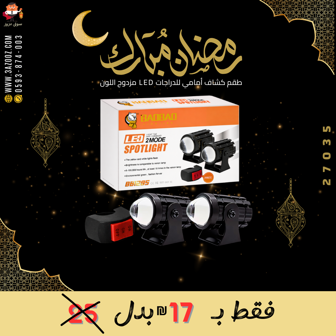 طقم كشاف أمامي للدراجات LED مزدوج اللون | 12 فولت
