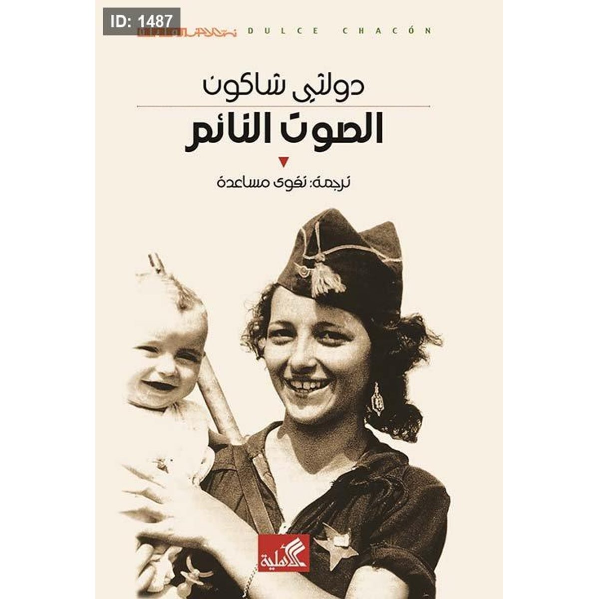 الصوت النائم