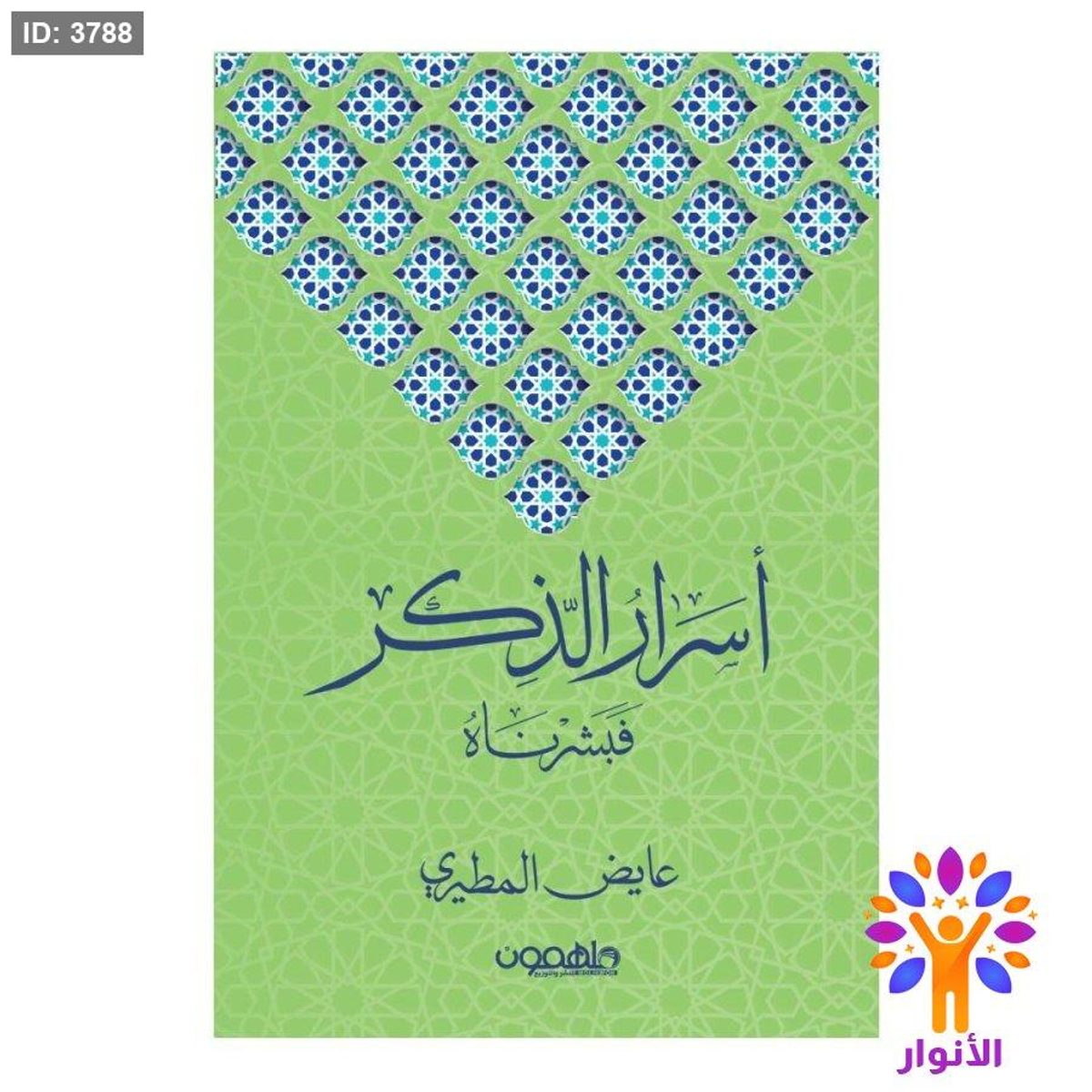 اسرار الذكر - فبشرناه