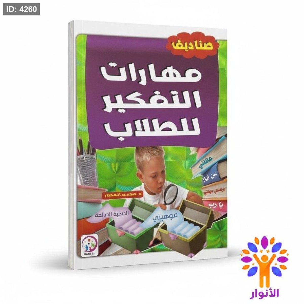 صناديق مهارات التفكير للطلاب
