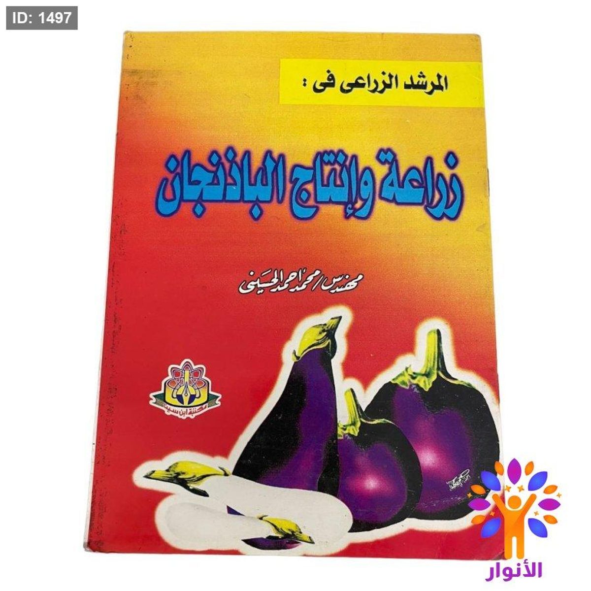 المرشد الزراعي في : زراعة وإنتاج الباذنجان
