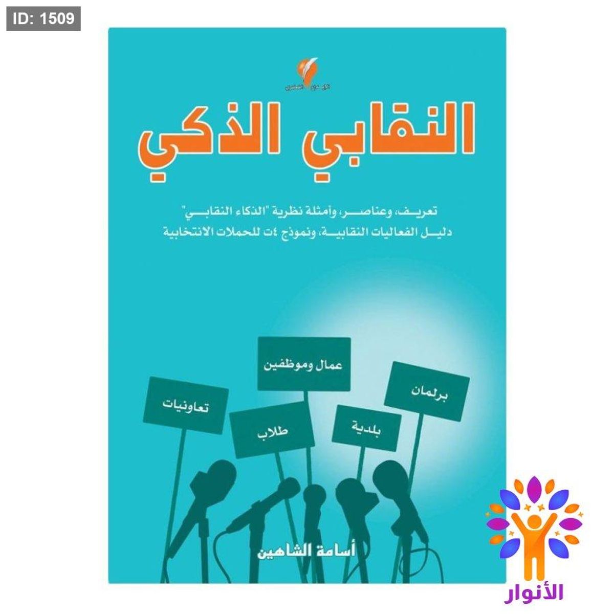 النقابي الذكي