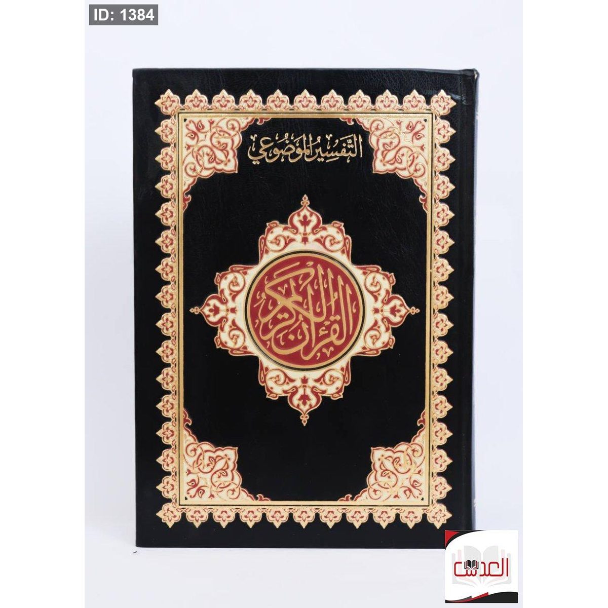 التفسير الموضوعي - القرأن الكريم