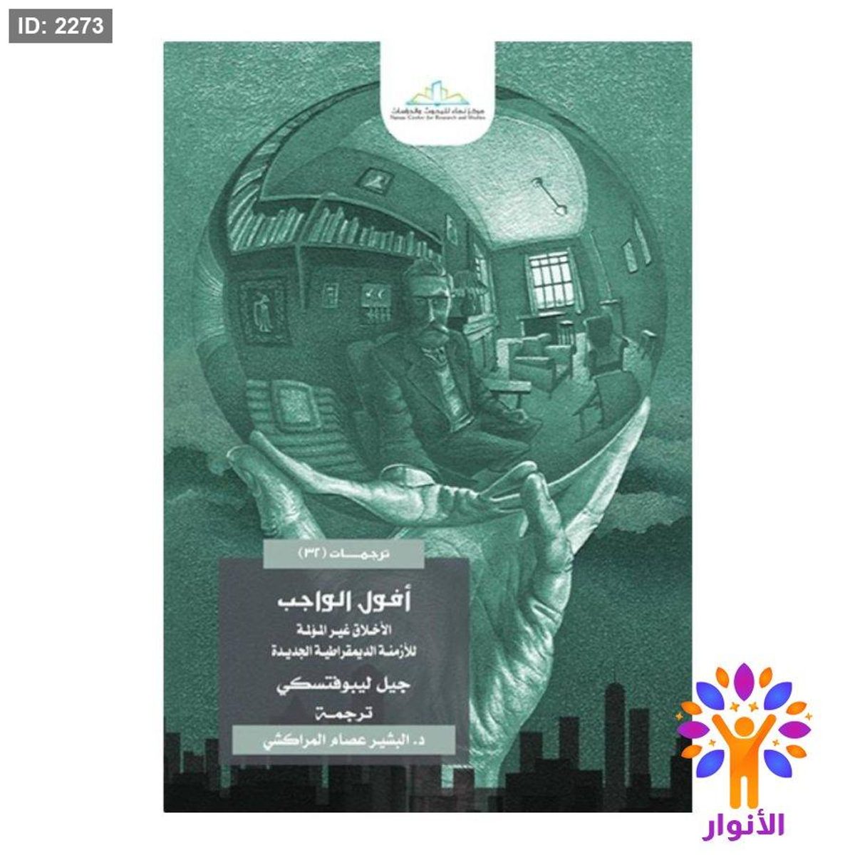 أفول الواجب