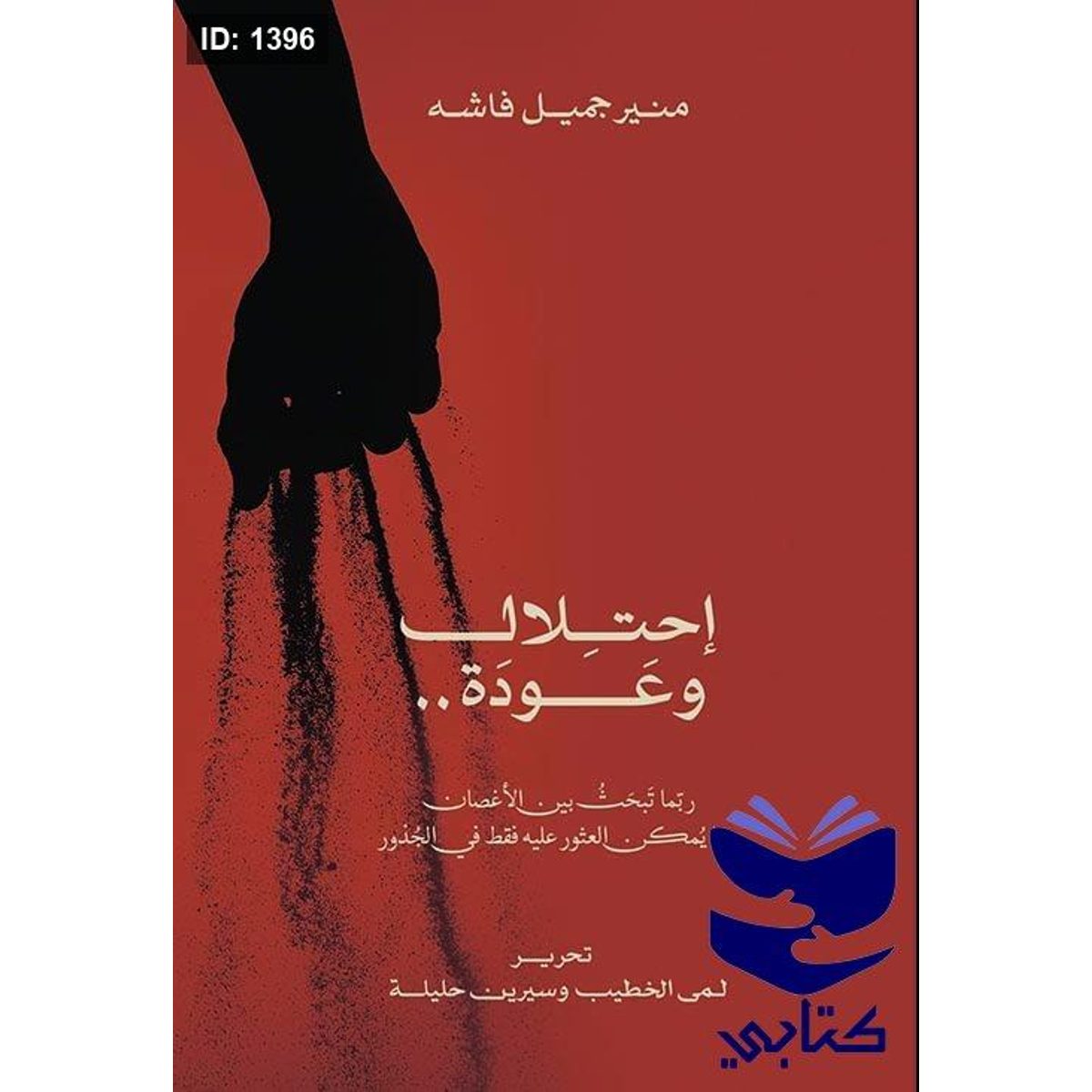 إحتلال وعودة