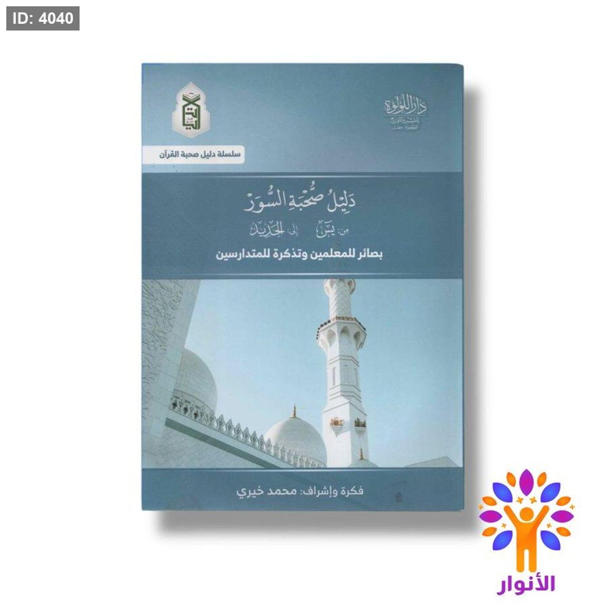 دليل صحبة السور - ( من يس الى الحديد ) بصائر للمعلمين وتذكرة للمتدارسين