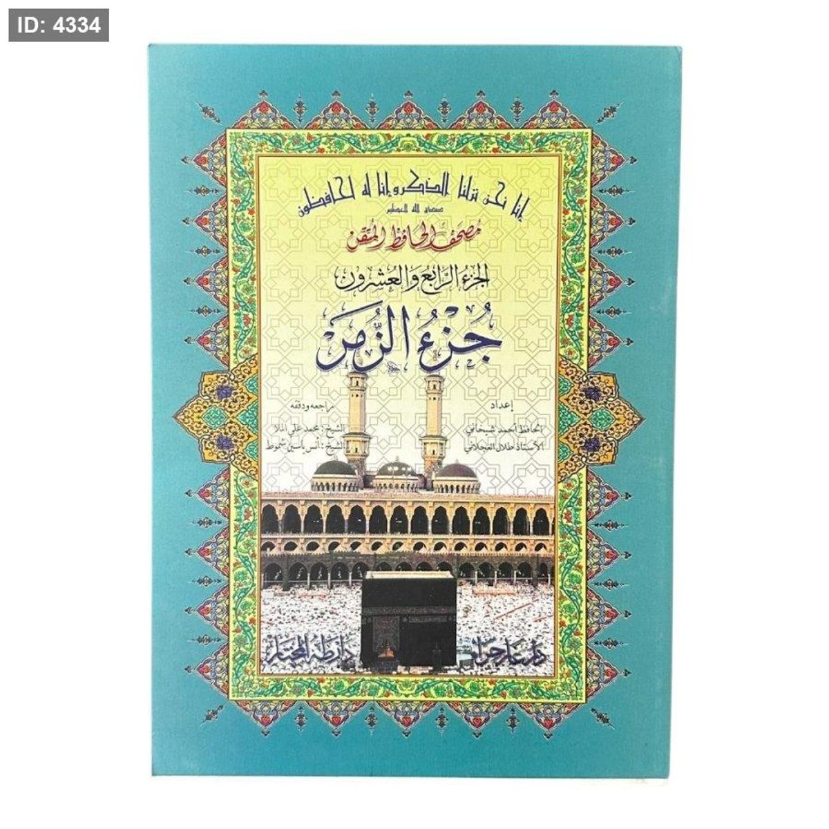 مصحف الحافظ المتقن – جزء الزمر ( جزء رقم 24 )