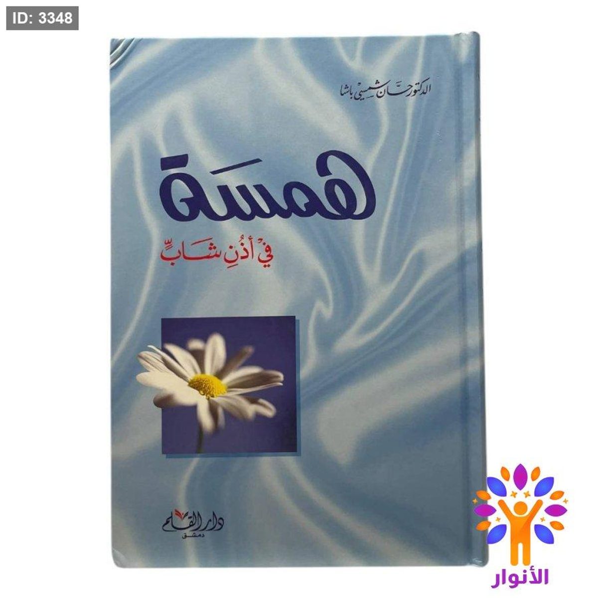همسة في اذن شاب