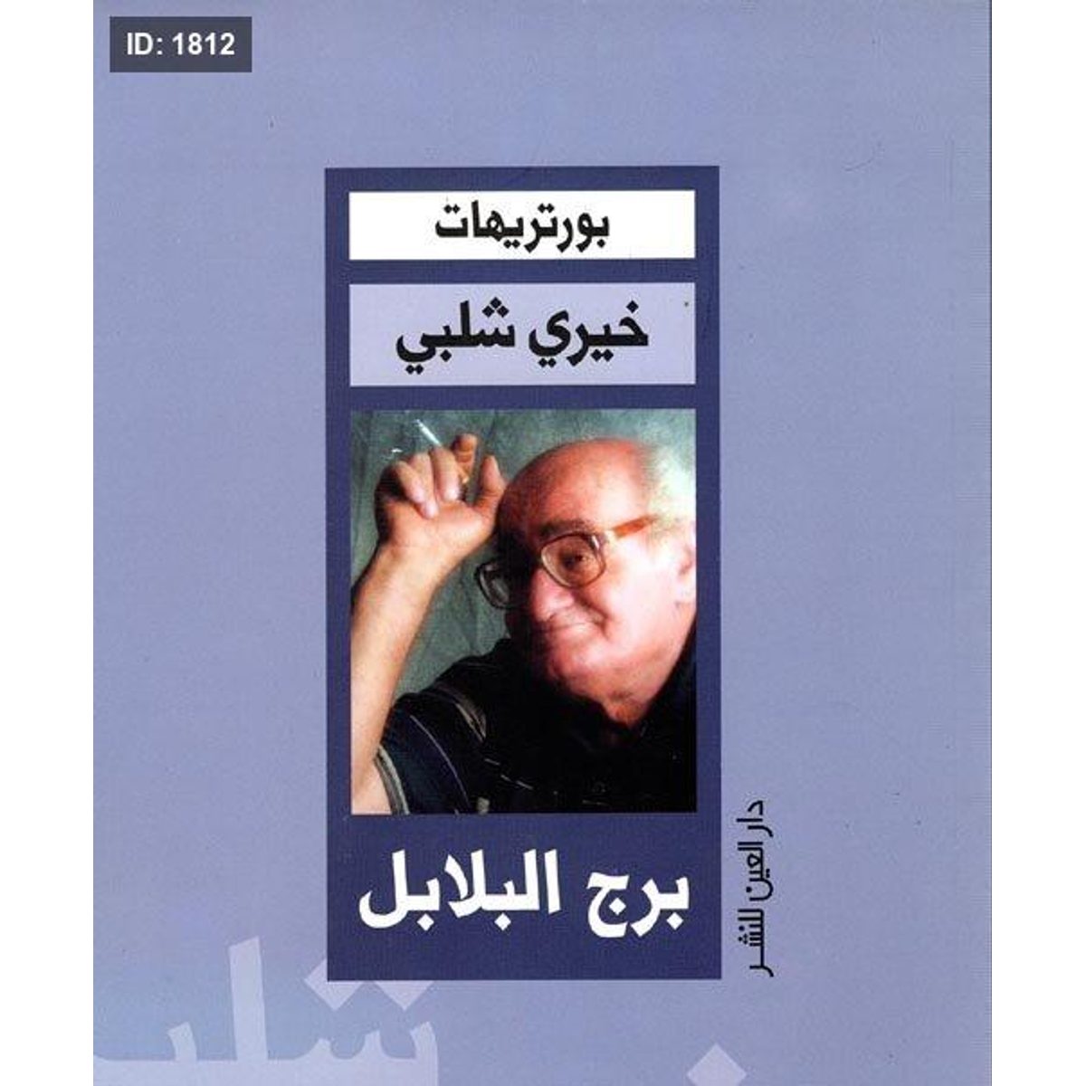 برج البلابل