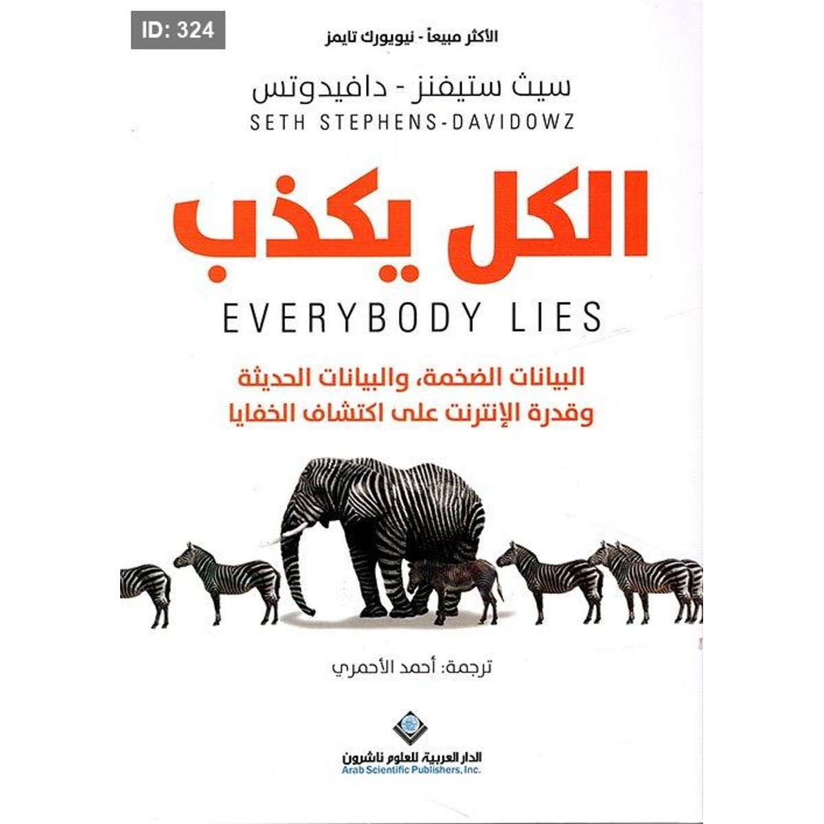 الكل يكذب