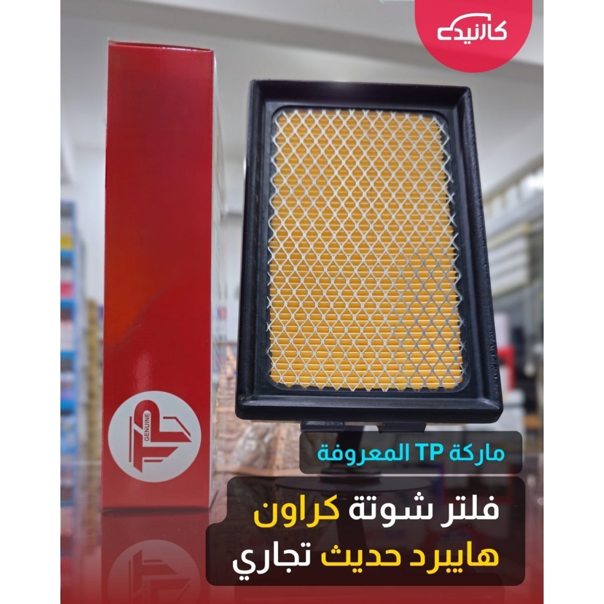 فلتر شوتة كراون هايبرد حديث تجاري