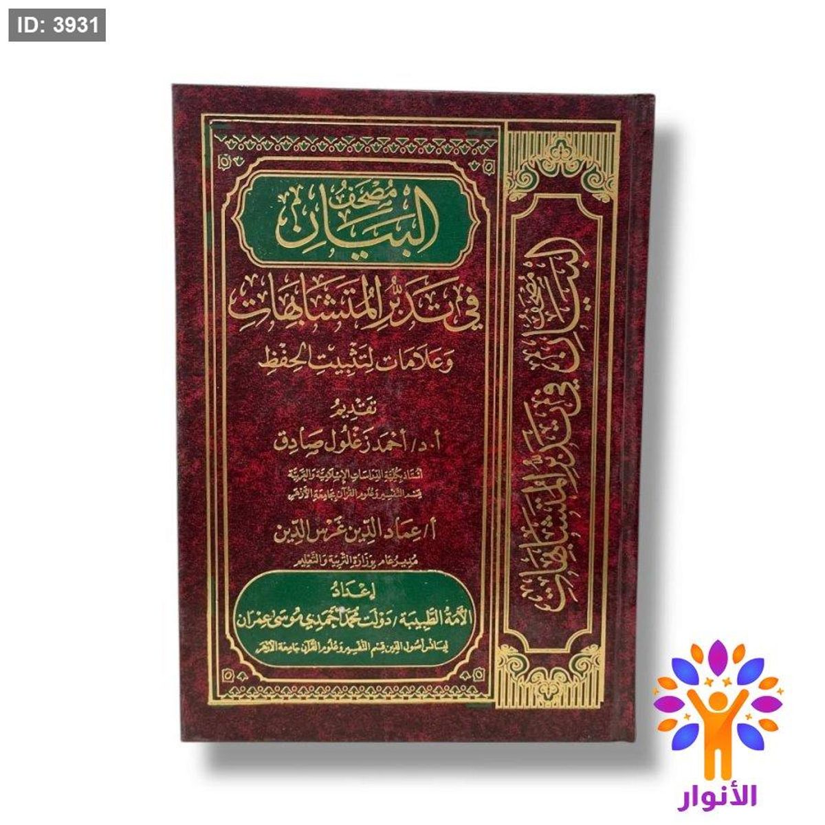 مصحف البيان في تدبر المتشابهات وعلامات لتثبيت الحفظ
