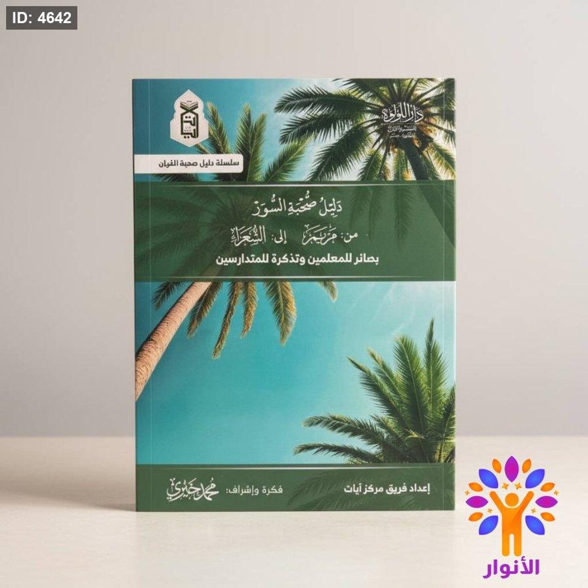 دليل صحبة السور - من مريم الى الشعراء