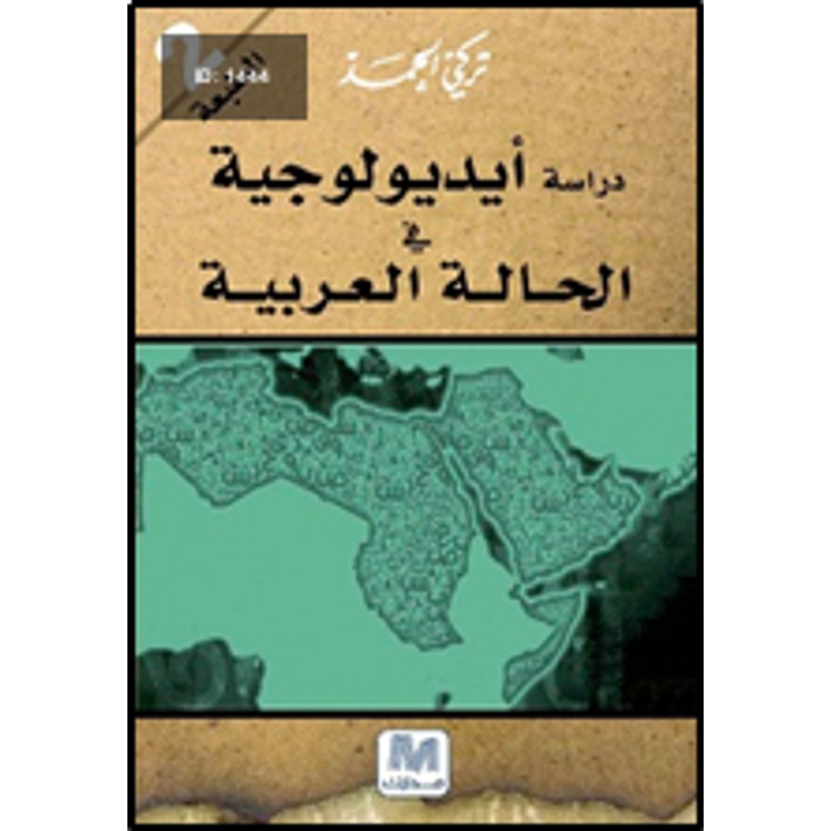 دراسة ايدولوجية في الحالة العربية