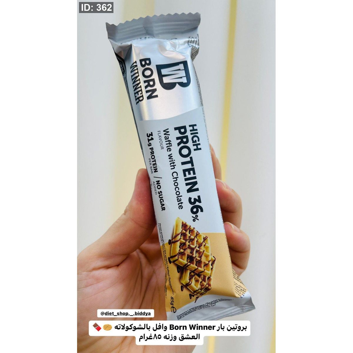 بروتين بار Born Winner وافل بالشوكولاته 🧇🍫العشق وزنه 85 غرام