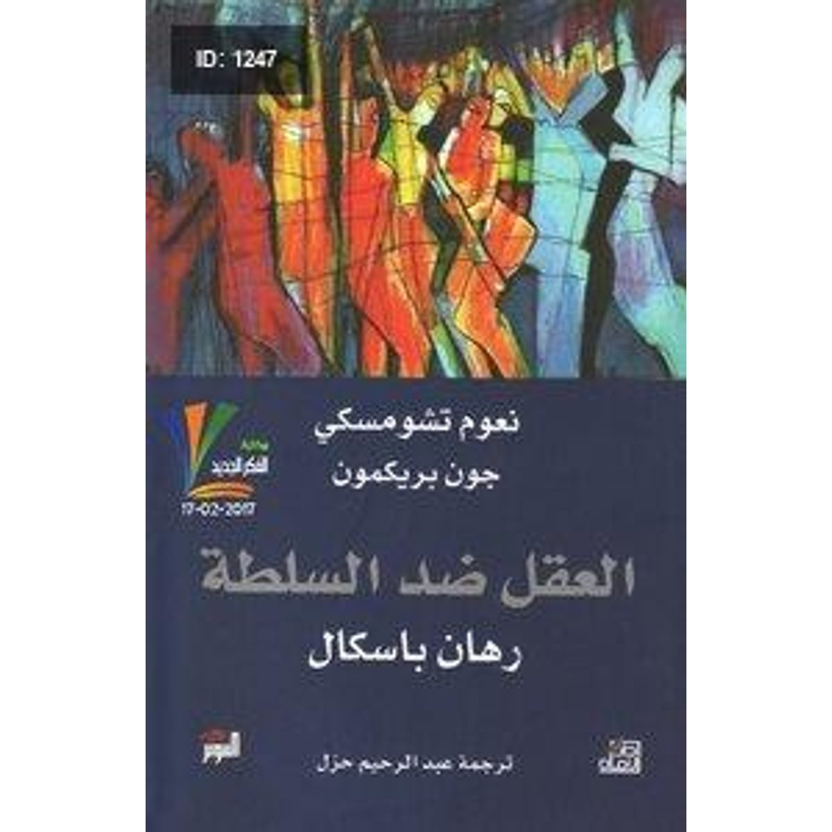 العقل ضد السلطة