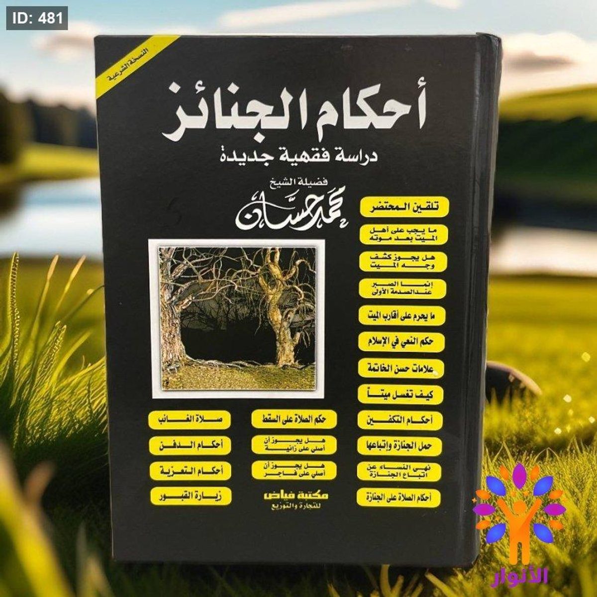 احكام الجنائز دراسة فقهية جديدة