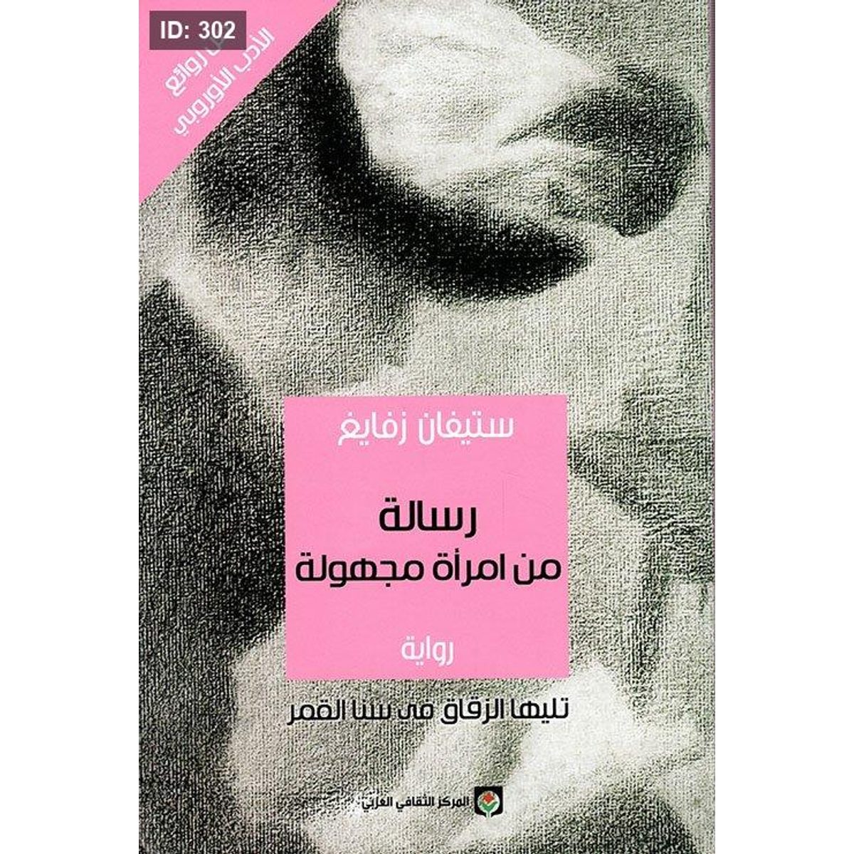 رسالة من امرأة مجهولة