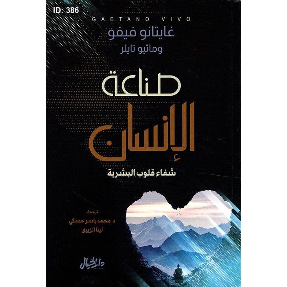 صناعة الإنسان شفاء قلوب البشرية