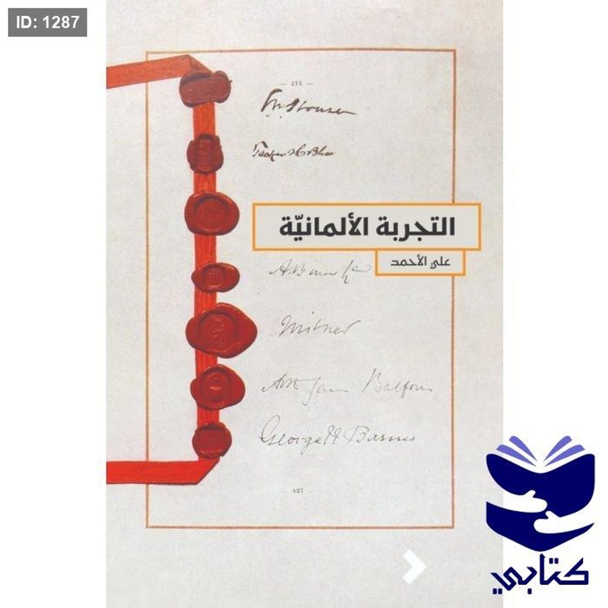 التجربة الألمانية
