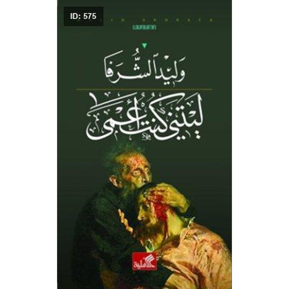 ليتني كنت أعمى