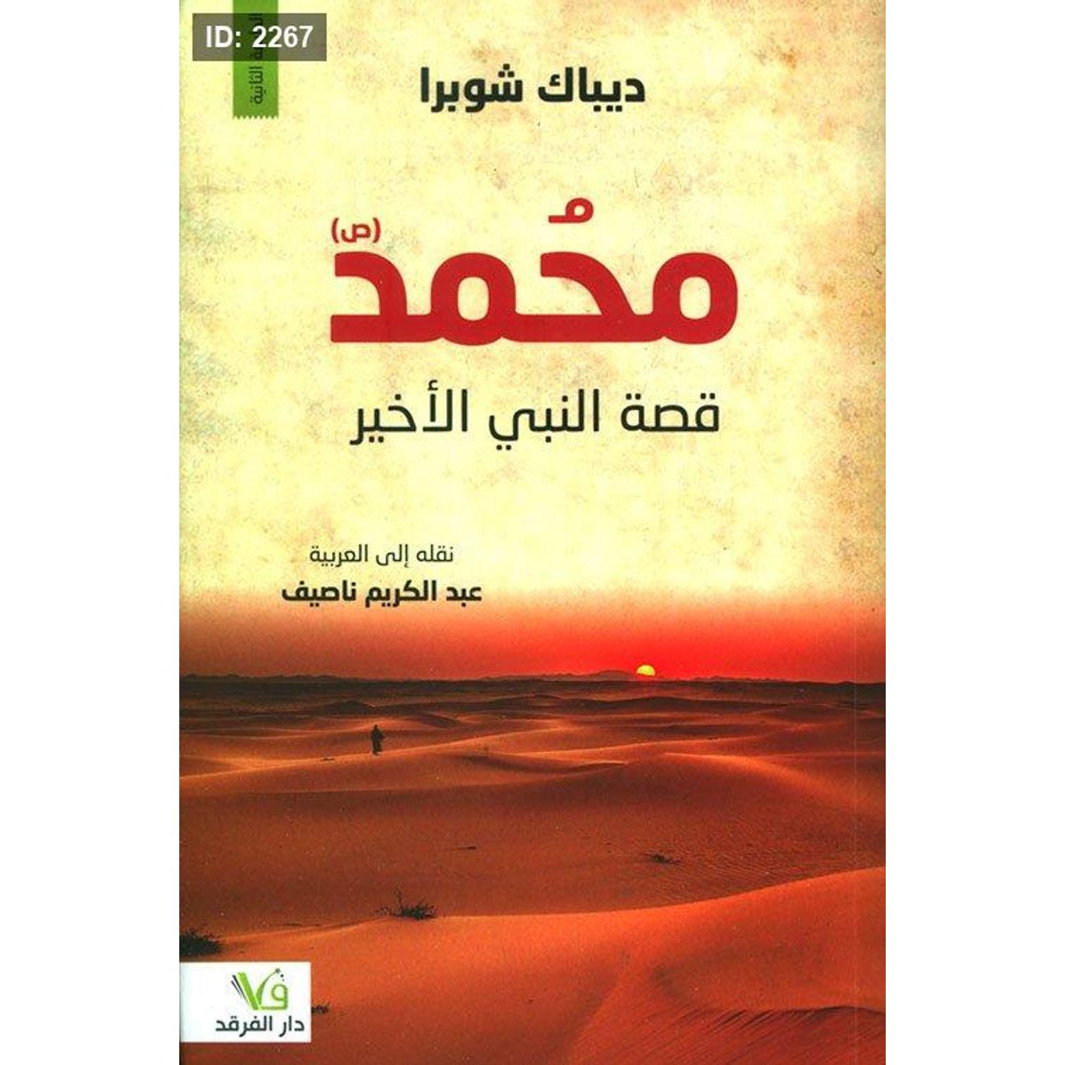 محمد قصة النبي الأخير