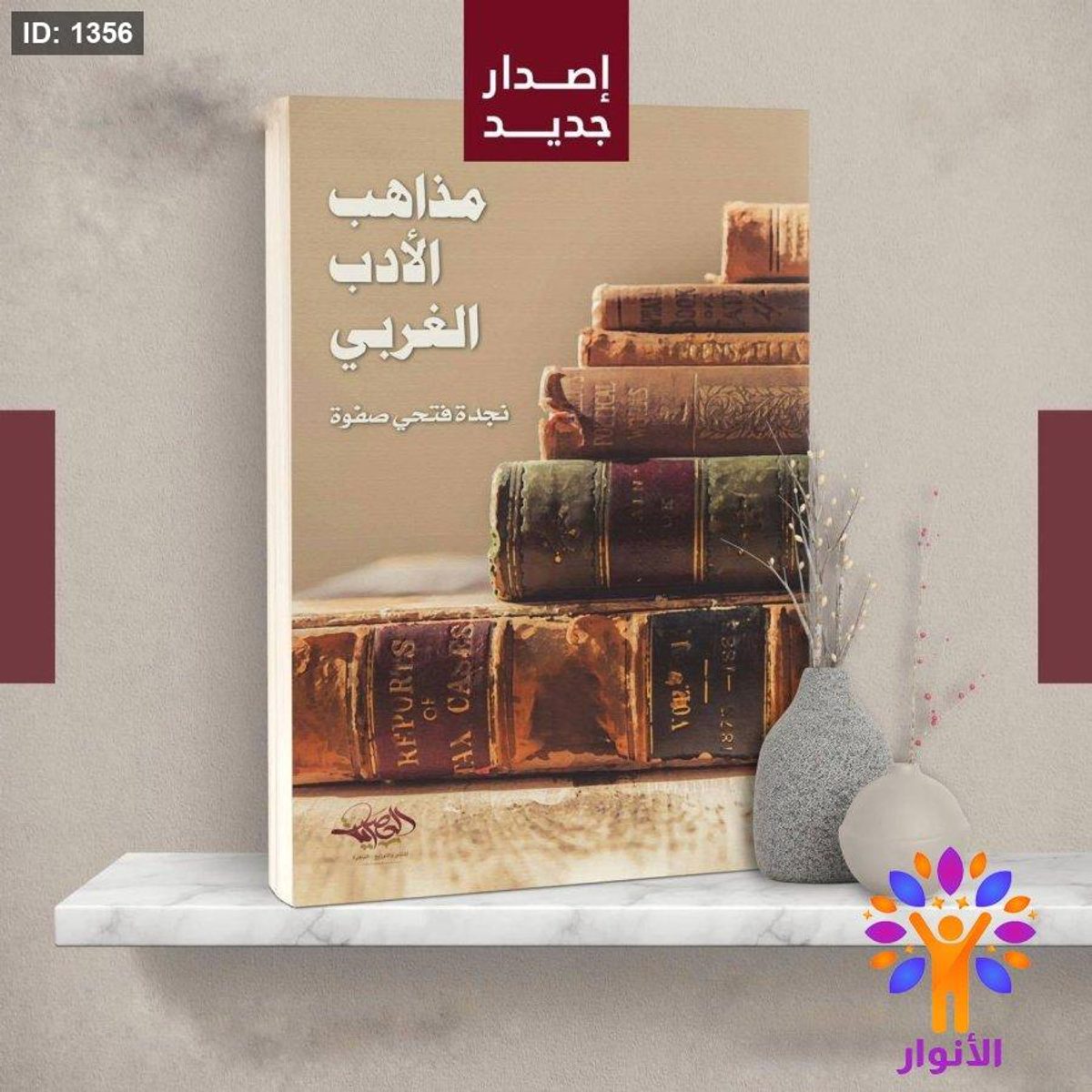 مذاهب الأدب الغربي
