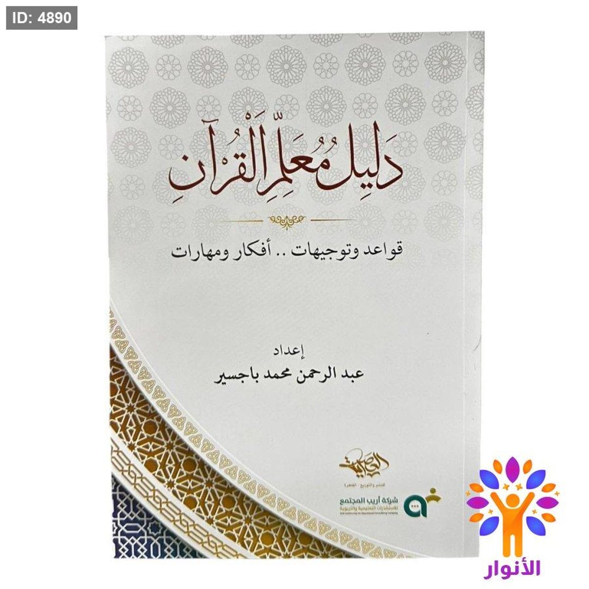 دليل معلم القران