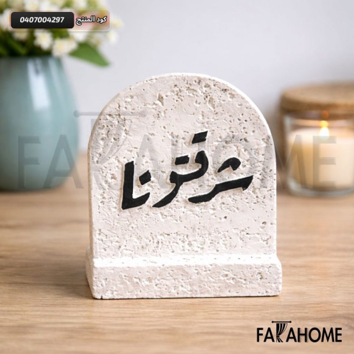 تحف قطعة حجر كونكريت شرفتونا 6 × 7 سم