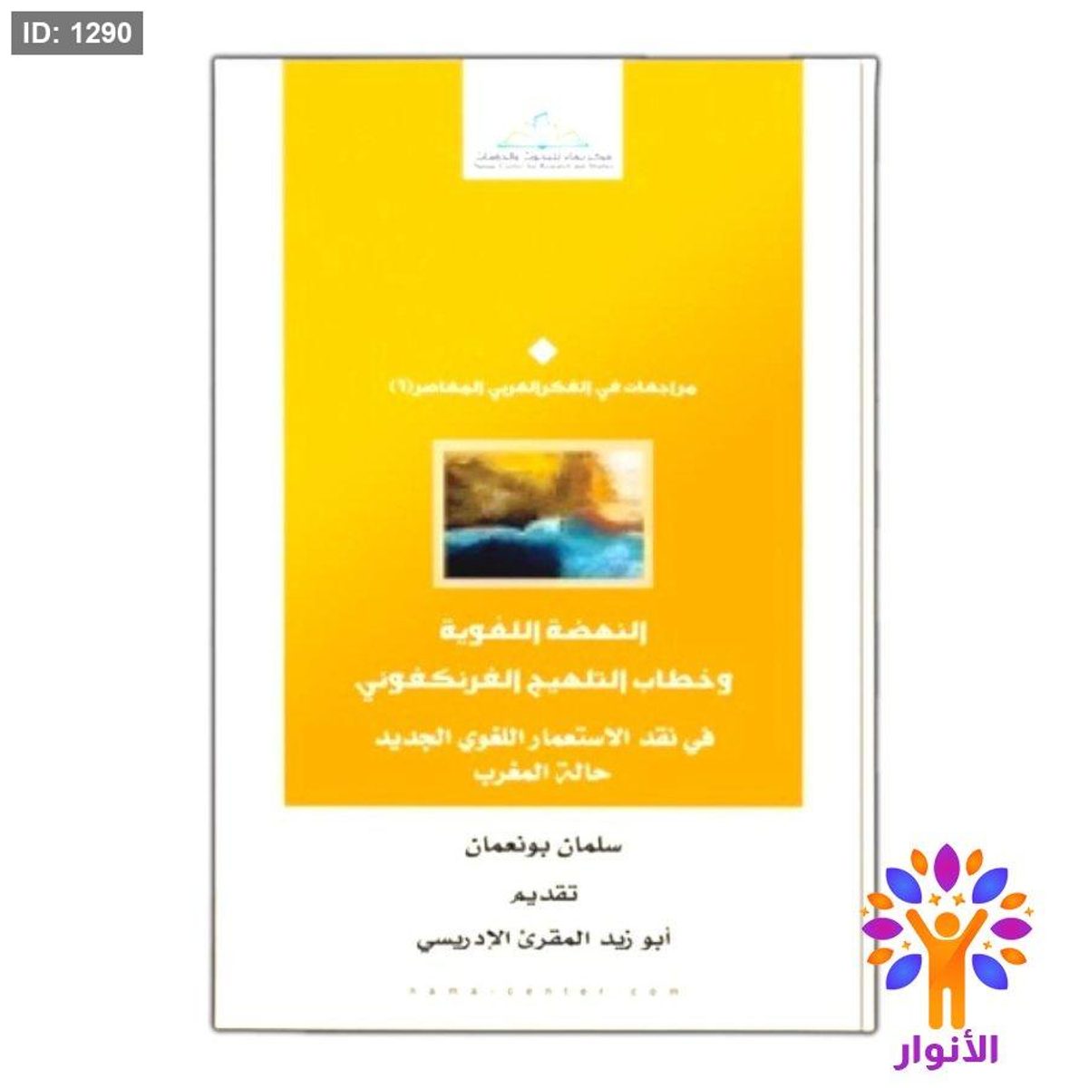النهضة اللغوية وخطاب التلهيج الفرنكفوني في نقد الاستعمار اللغوي الجديد حالة المغرب