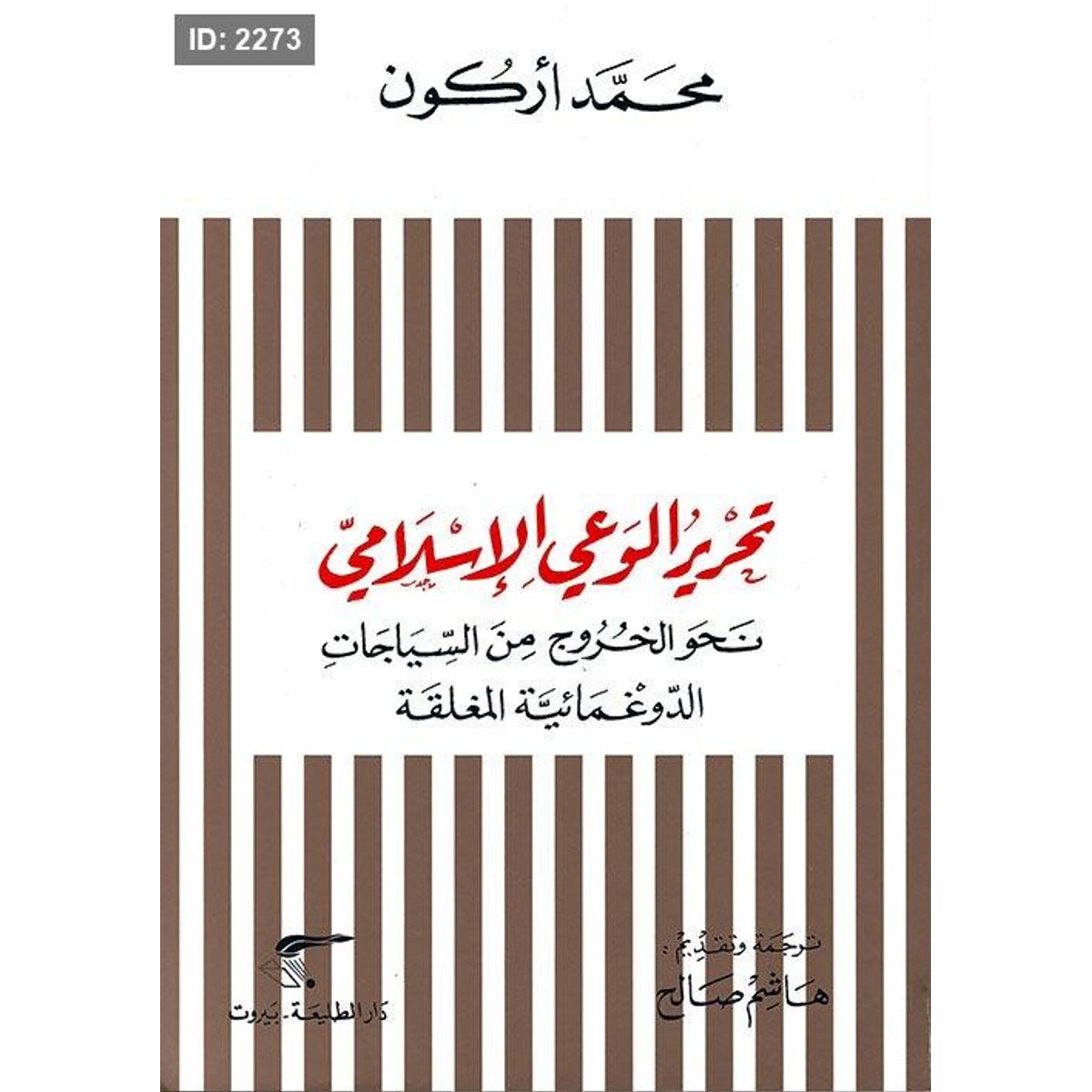 تحرير الوعي الإسلامي - نحو الخروج من السياجات الدوغمائية المغلقة
