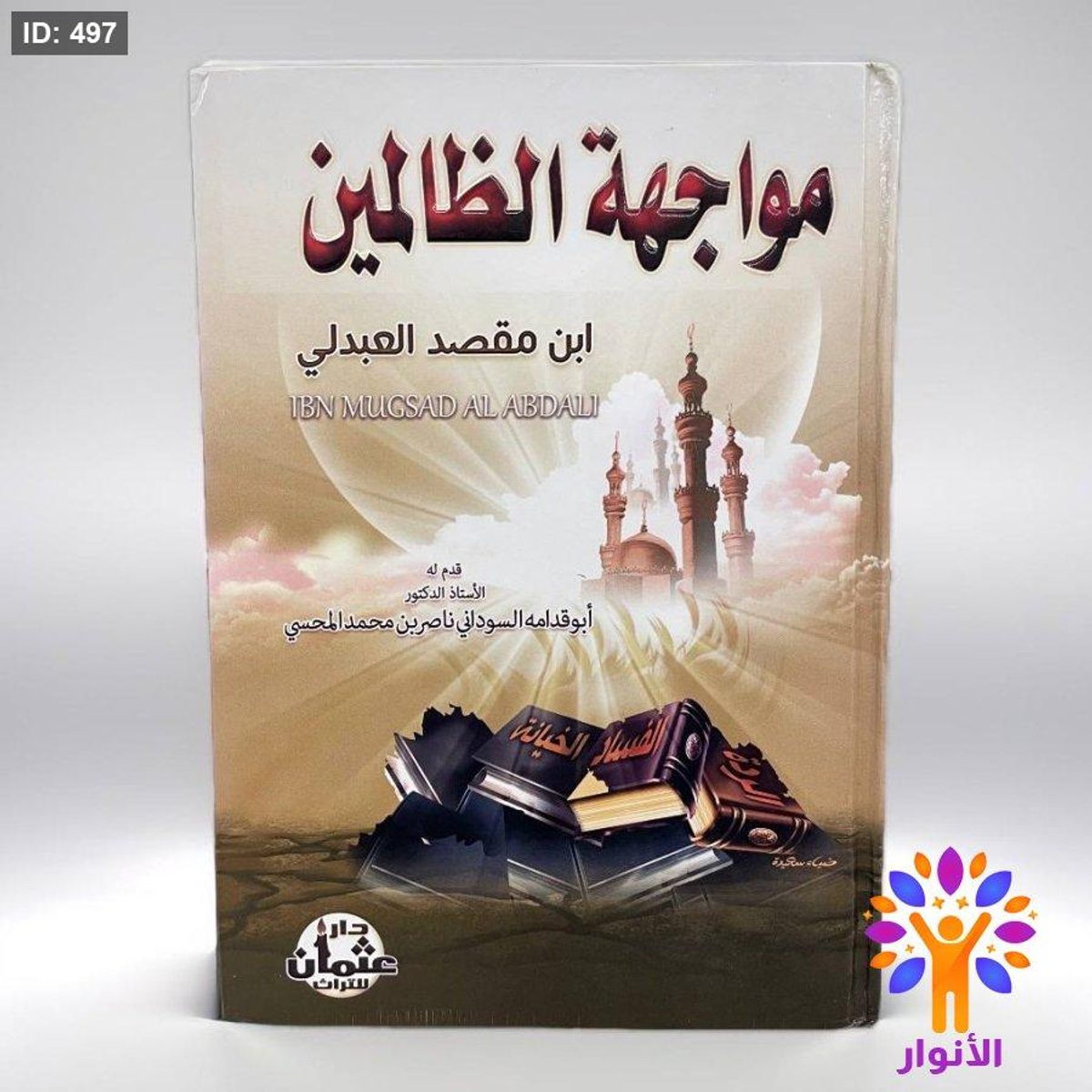 مواجهة الظالمين