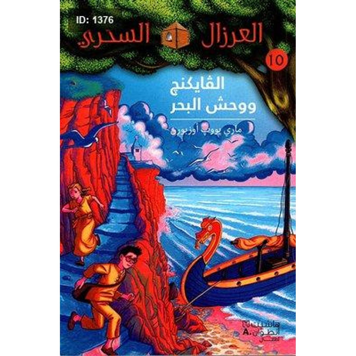 الفايكنغ ووحش البحر