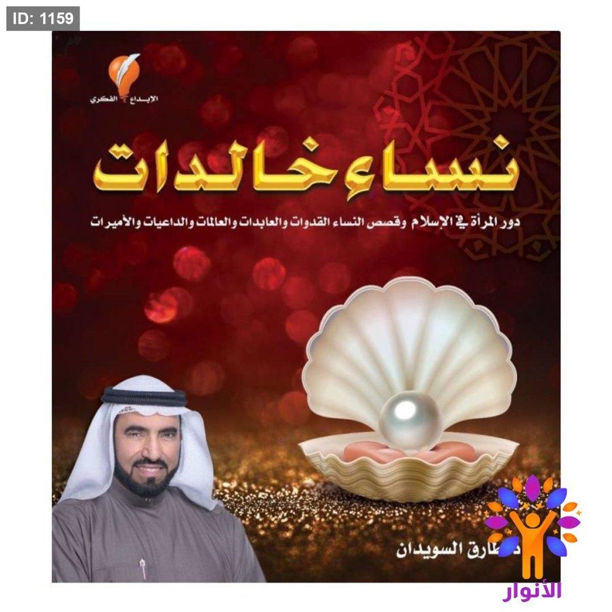 نساء خالدات