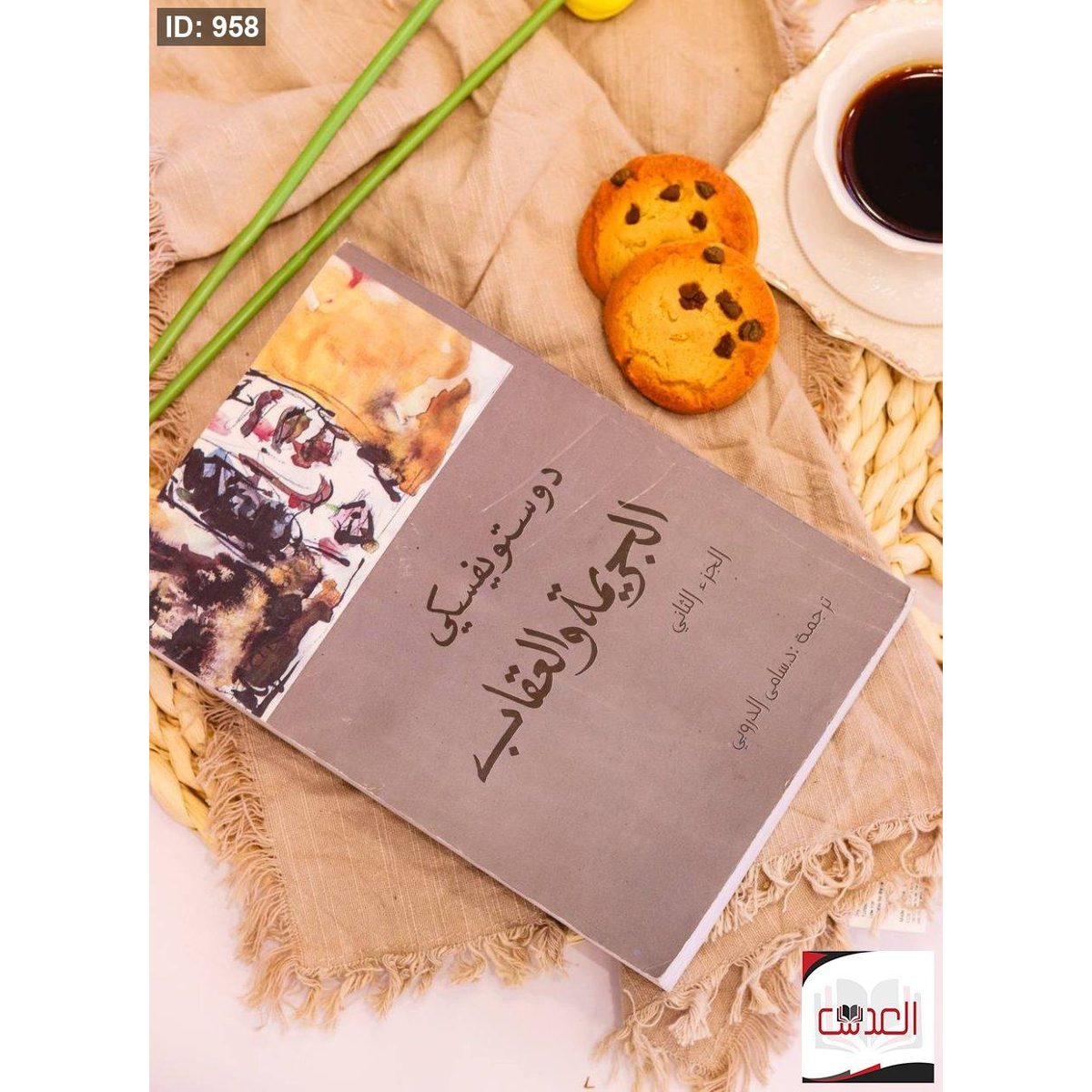 دوستويفسيكي الجريمة والعقاب - جزء2