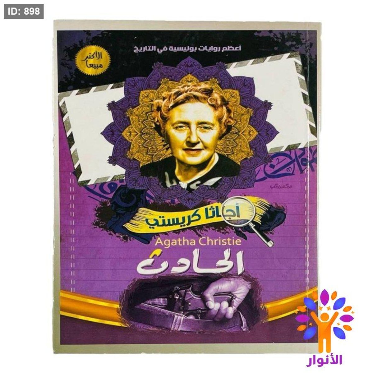 أجاثا كريستي - الحادث