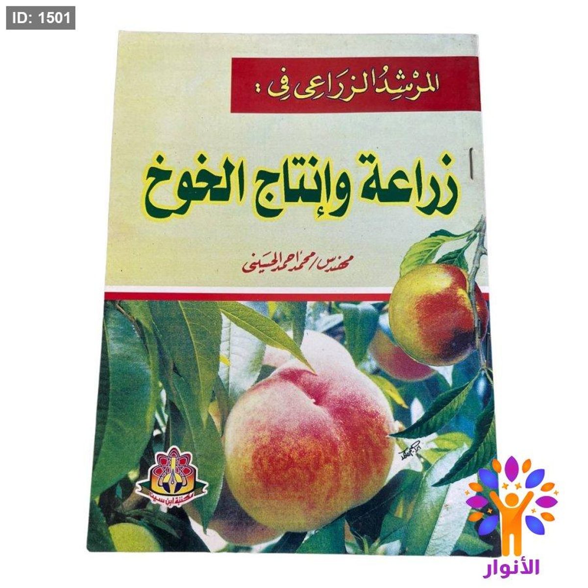 المرشد الزراعي في : زراعة وإنتاج الخوخ