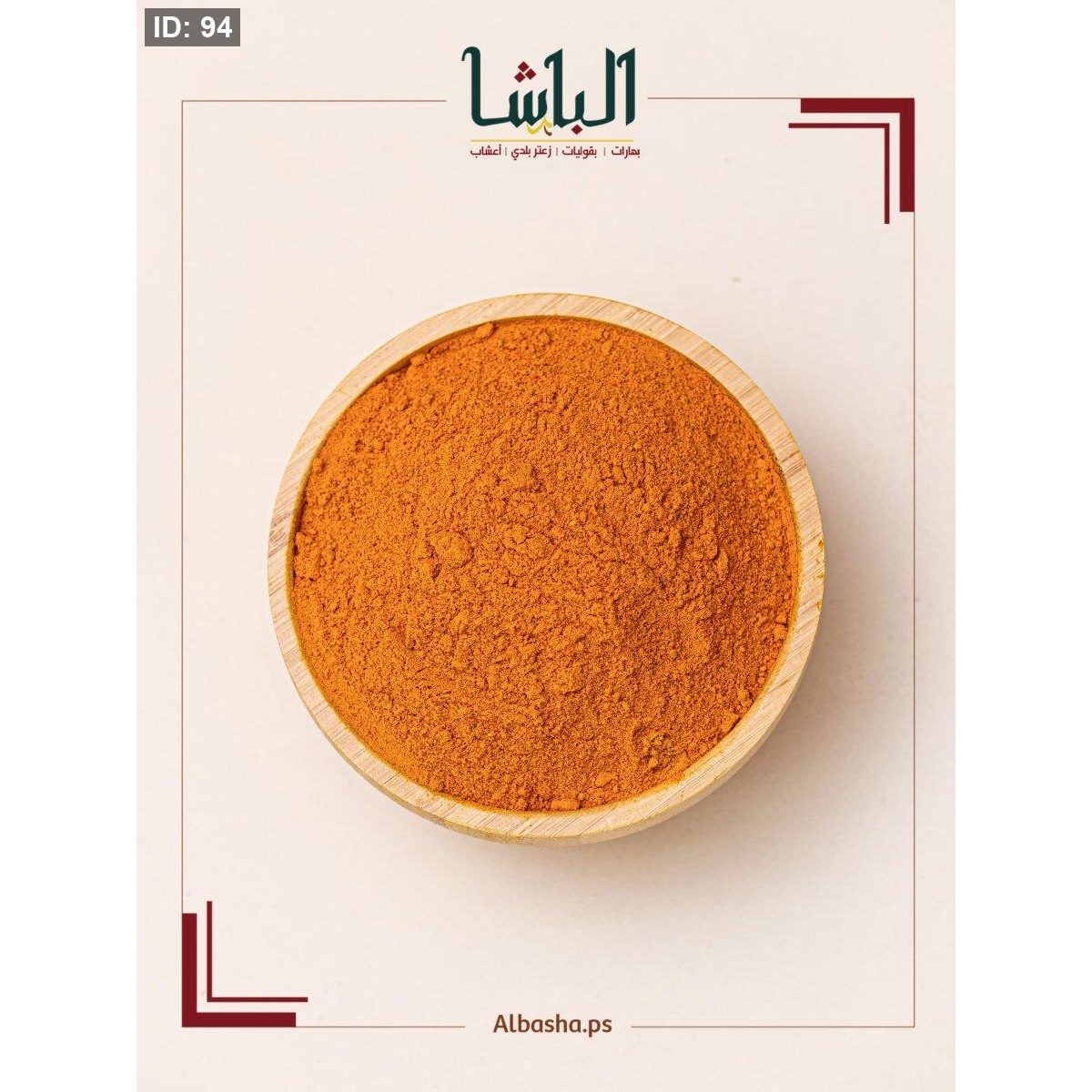 بهار باربكيو مدخن(بسلي)