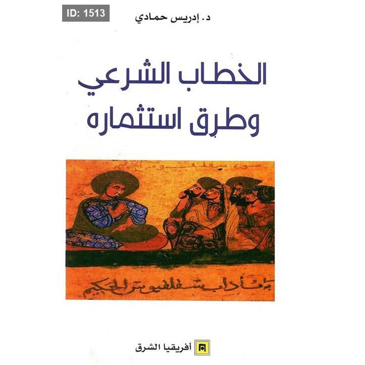 الخطاب الشرعي وطرق إستثماره
