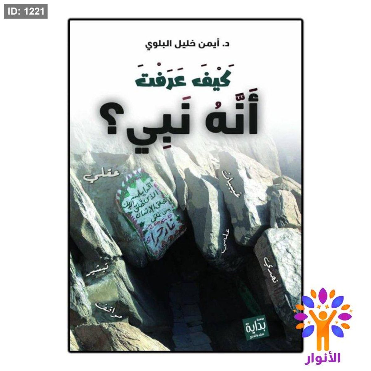 كيف عرفت أنه نبي ؟