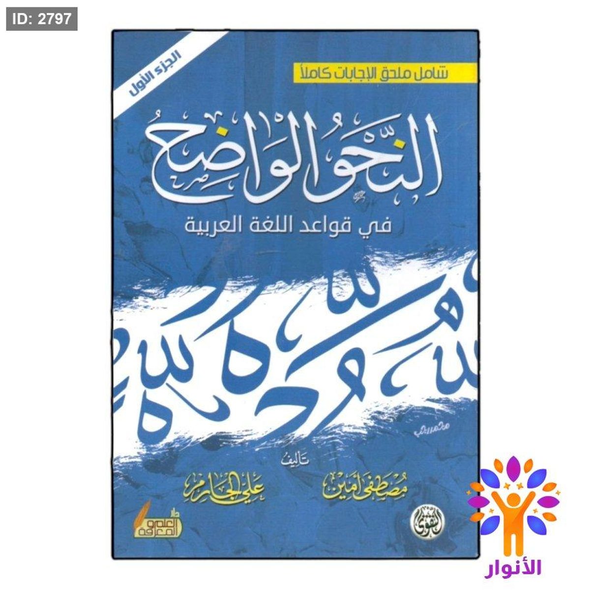 النحو الواضح في قواعد اللغة العربية - 3 اجزاء