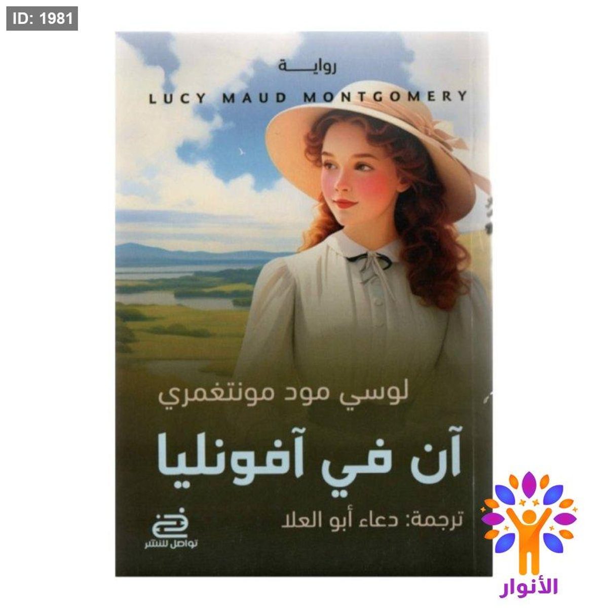 آن في آفونليا - ج٢