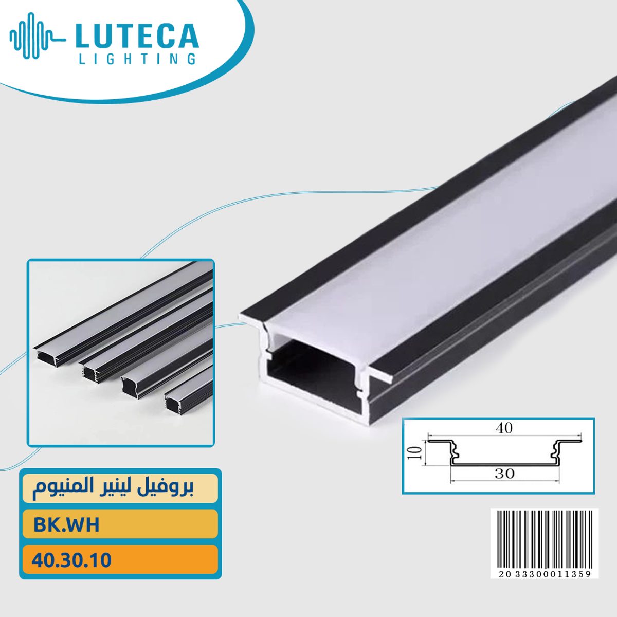 بروفيل اسود BK . WH 40 . 30 . 10 LUTECA