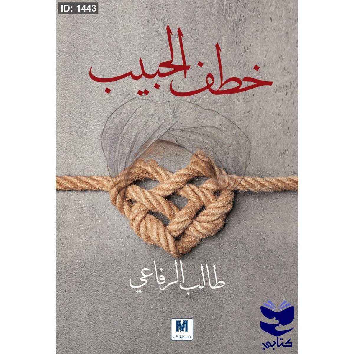 خطف الحبيب