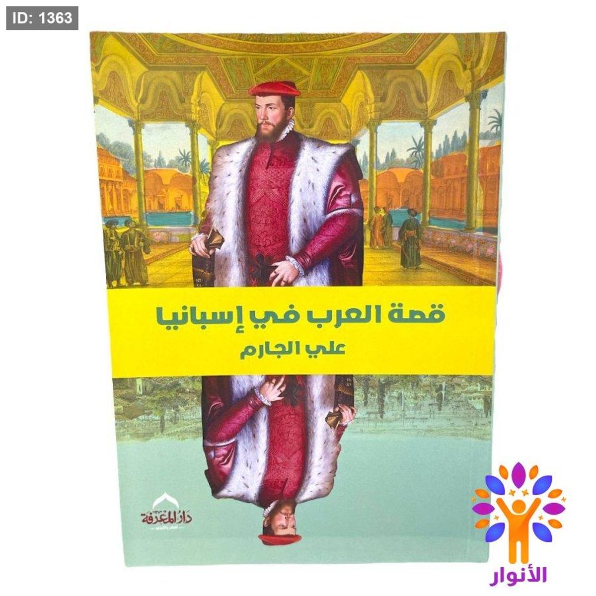 قصة العرب في إسبانيا